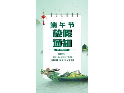 端午放假通知！
